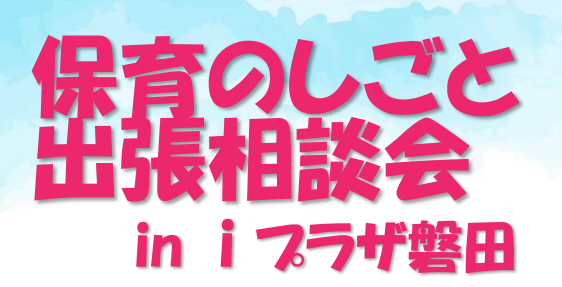 『保育のしごと　出張相談会 in iプラザ』に参加します